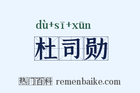 杜司勋是什么意思的图片